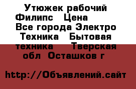 Утюжек рабочий Филипс › Цена ­ 250 - Все города Электро-Техника » Бытовая техника   . Тверская обл.,Осташков г.